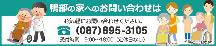 鴨部の家へのお問い合わせ