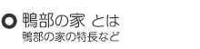 鴨部の家とは