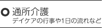 通所介護