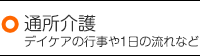 通所介護