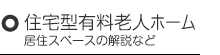 住宅型有料老人ホーム