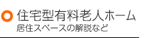 住宅型有料老人ホーム