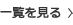 一覧を見る