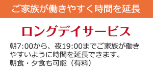 ロングデイサービス