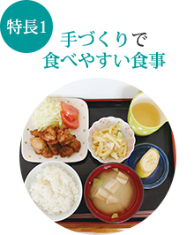 【特長1】手づくりで食べやすい食事
