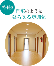 【特長3】自宅のように暮らせる雰囲気